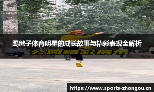 踢毽子体育明星的成长故事与精彩表现全解析