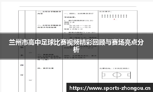 兰州市高中足球比赛视频精彩回顾与赛场亮点分析