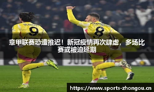 意甲联赛恐遭推迟！新冠疫情再次肆虐，多场比赛或被迫延期