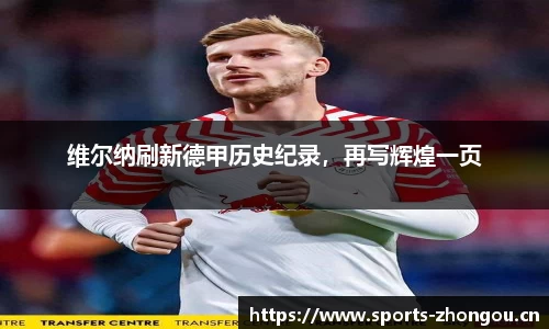 维尔纳刷新德甲历史纪录，再写辉煌一页