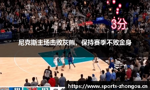 尼克斯主场击败灰熊，保持赛季不败金身