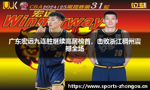 广东宏远九连胜继续高居榜首，击败浙江稠州震撼全场