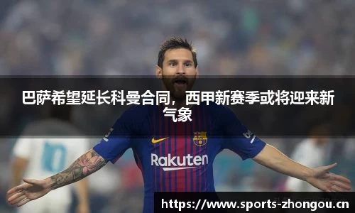 巴萨希望延长科曼合同，西甲新赛季或将迎来新气象