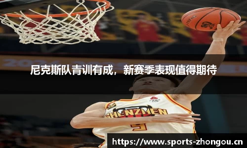 尼克斯队青训有成，新赛季表现值得期待