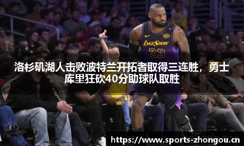 洛杉矶湖人击败波特兰开拓者取得三连胜，勇士库里狂砍40分助球队取胜